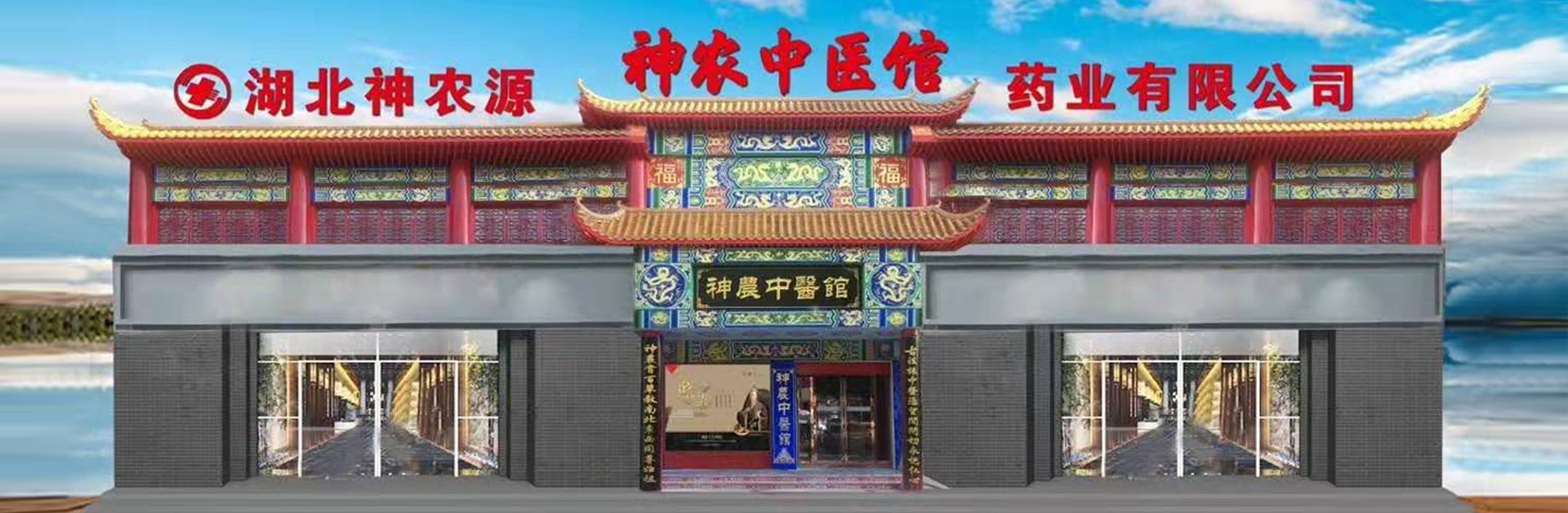 湖北神農源藥業有限公司神農中醫館